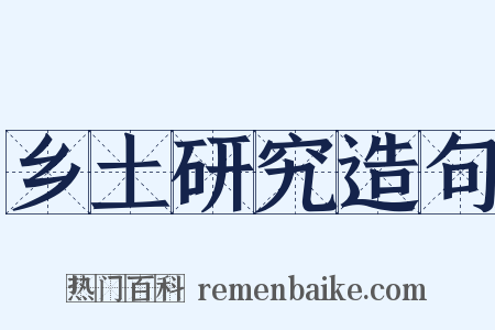 乡土研究造句是什么意思的图片